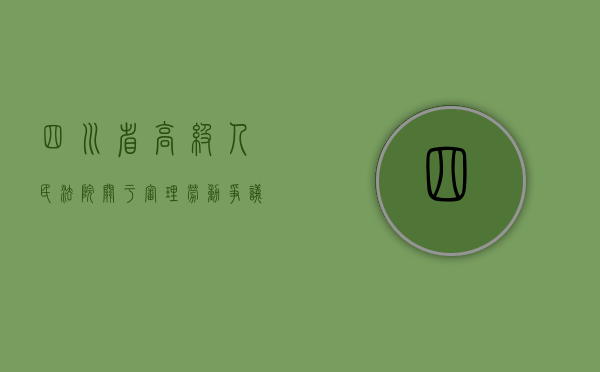 四川省高级人民法院关于审理劳动争议案件（四川省高级人民法院劳动争议指导意见）