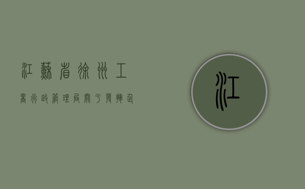 江苏省徐州工商行政管理局关于发挥企业登记管理职能进一步促进经（徐州市工商局的热线电话）