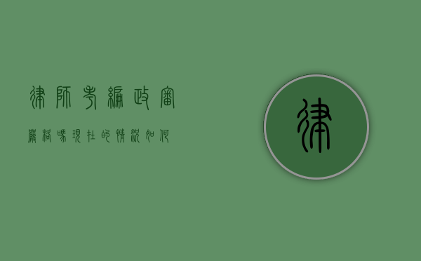 律师考编政审严格吗？现在的情况如何？
