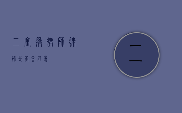 二审换律师，律师是否会同意？