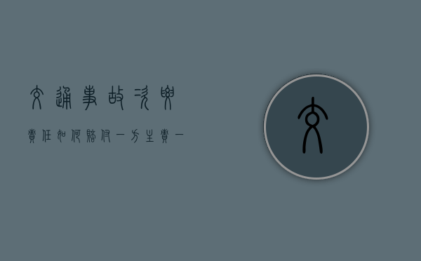 交通事故次要责任如何赔付（一方主责一方次责怎么赔）