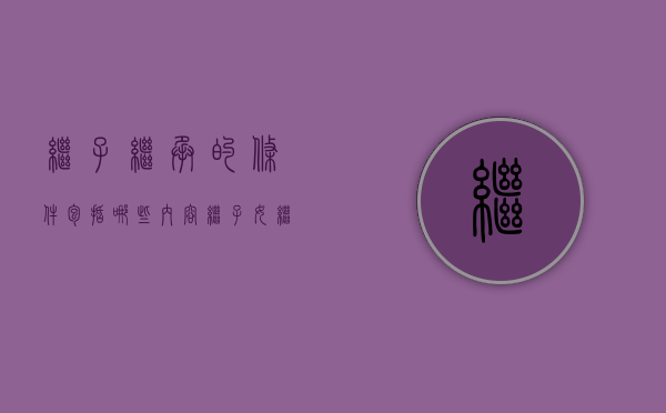 继子继承的条件包括哪些内容（继子女继承的条件）