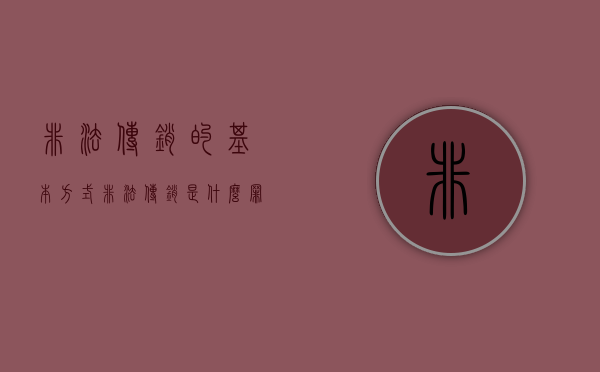 非法传销的基本方式（非法传销是什么罪）