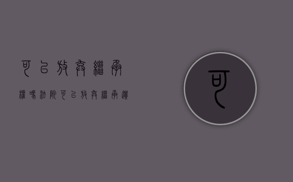 可以放弃继承权吗法院（可以放弃继承遗产吗）