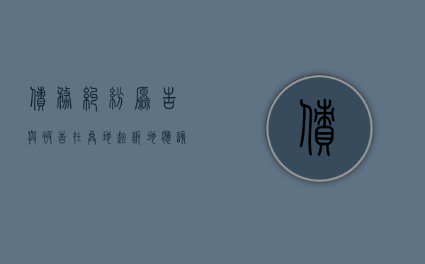 债务纠纷原告与被告在异地,起诉地应该在哪（原告被告异地上哪个法院起诉）