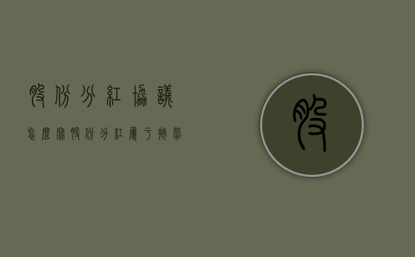 股份分红协议怎么写（股份分红属于按劳分配吗）