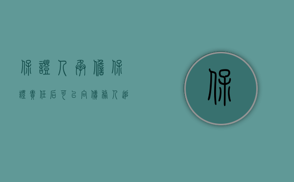 保证人承担保证责任后可以向债务人追偿吗（保证人清偿票据债务后可以对保证人及其前手行使追索权）
