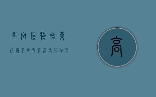 高空坠物物业承担多少责任（高空坠物的物业责任）