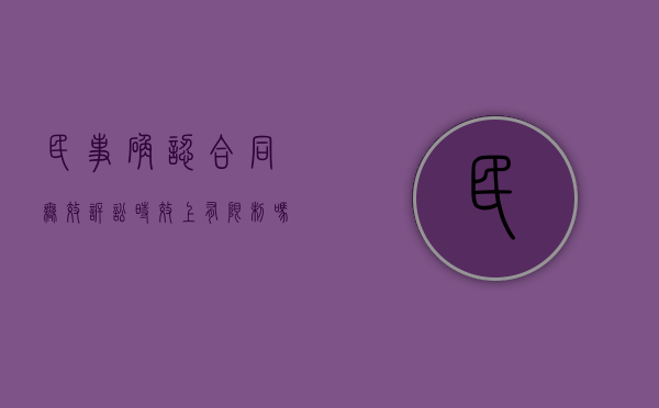 民事确认合同无效诉讼时效上有限制吗?(确认合同无效之诉诉讼费标准) 民事确认合同无效诉讼时效上有限制吗?(确认合同无效之诉诉讼费标准)