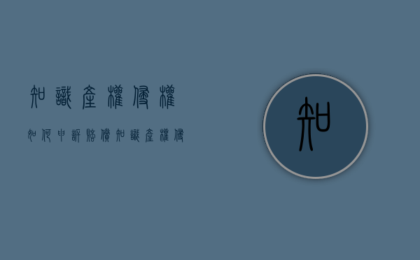 知识产权侵权如何申诉赔偿（知识产权侵权如何申诉流程）