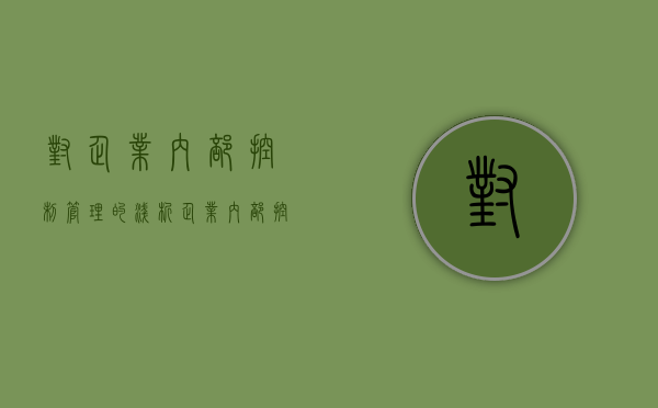 对企业内部控制管理的浅析（企业内部控制对企业发展的影响有哪些）
