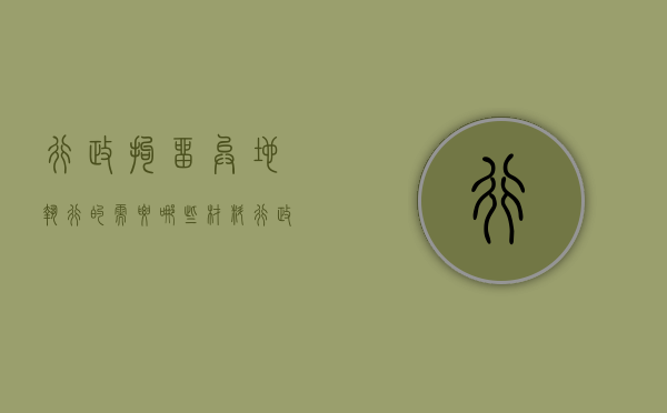 行政拘留异地执行的需要哪些材料（行政拘留异地执行问题）