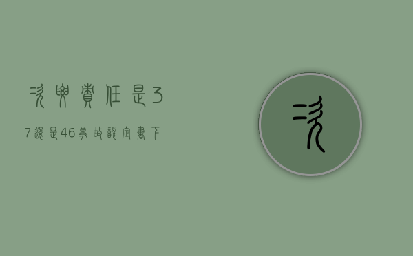 次要责任是3,7还是4,6（事故双方各50%责任怎么赔偿）