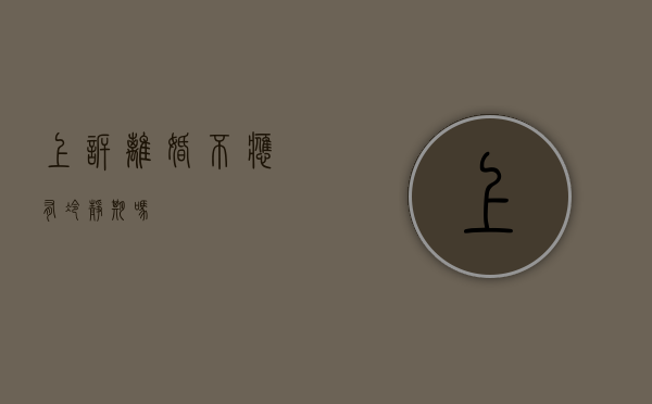 上诉离婚不应有冷静期吗