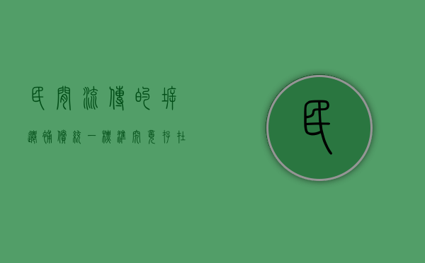 民间流传的拆迁补偿统一标准，究竟是否存在（拆迁补偿实施细则）