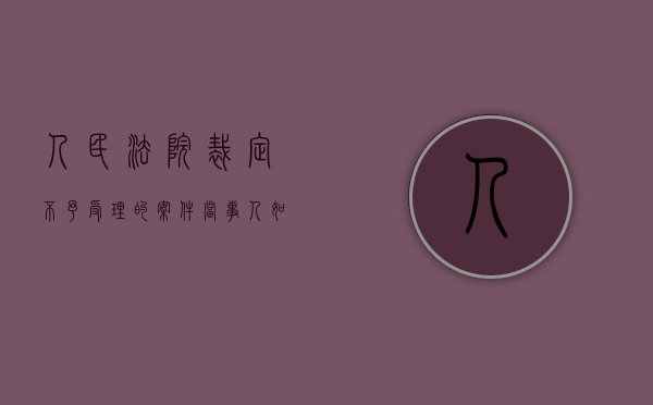 人民法院裁定不予受理的案件，当事人如何交纳诉讼费用（裁定不予受理的案件是否交费）