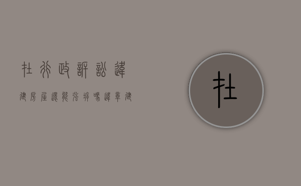 在行政诉讼违建房屋还能强拆吗（违章建筑行政诉讼起诉案例）
