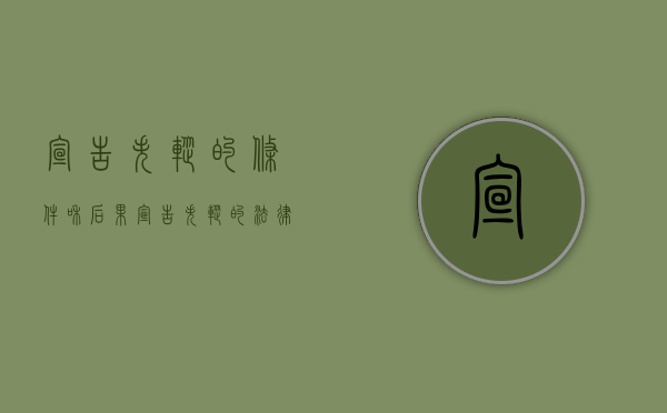 宣告失踪的条件和后果（宣告失踪的法律效力是什么）