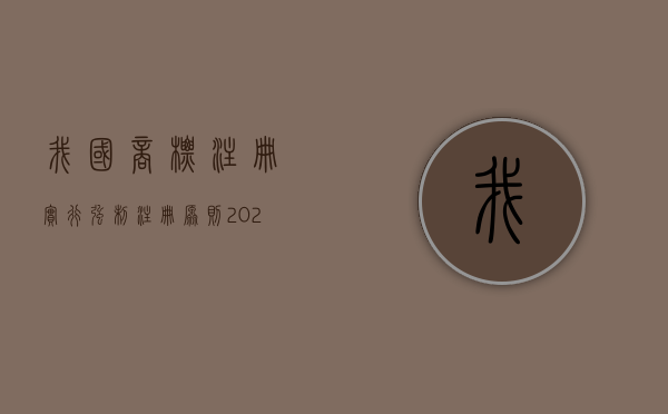 我国商标注册实行强制注册原则（2022商标强制注册有什么特别规定）