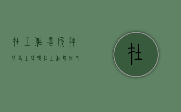 在工作场所摔跤算工伤吗（在工作场所内摔倒是否工伤）