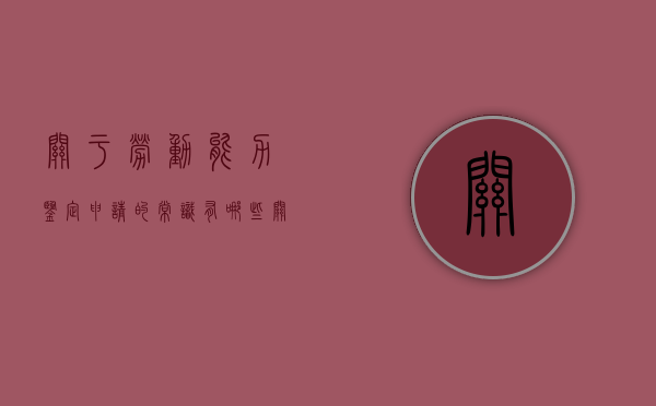 关于劳动能力鉴定申请的常识有哪些（关于劳动能力鉴定申请的常识有哪些问题）