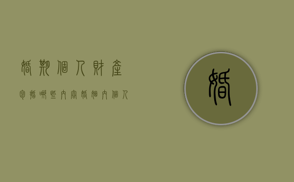 婚期个人财产包括哪些内容（婚姻内个人财产）