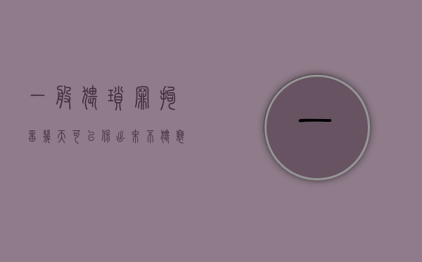一般猥琐罪拘留几天可以保出来不（猥亵行为包含哪些）