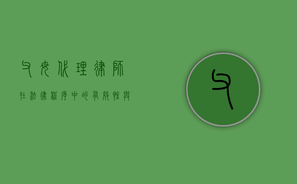 父母代理律师，在法律程序中的有效性与考量
