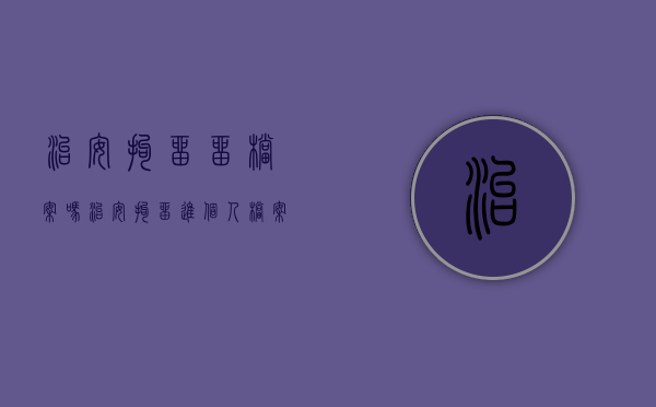 治安拘留留档案吗（治安拘留进个人档案吗）