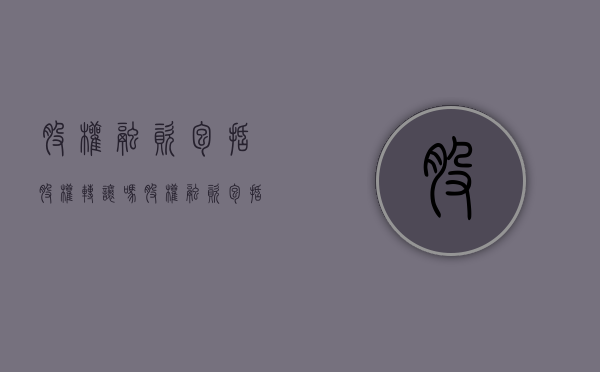 股权融资包括股权转让吗（股权融资包括股权转让吗为什么）