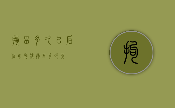 拘留多久以后作出判决（拘留多少天?）