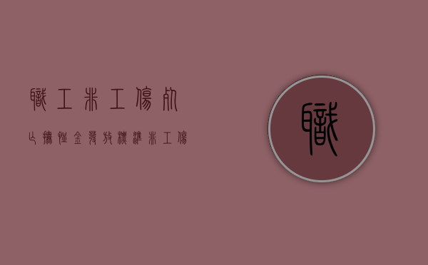职工非工伤死亡抚恤金发放标准（非工伤死亡单位有赔偿的责任吗）