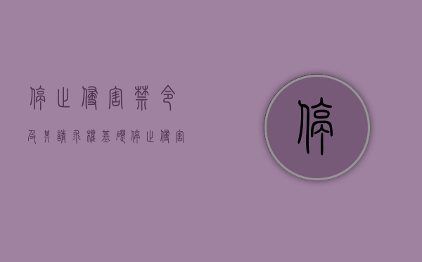 停止侵害禁令及其请求权基础（停止侵害是什么中规定的一种制裁措施）