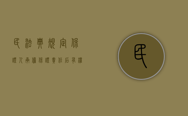 民法典规定保证人承担保证责任后有权（民法典保证人能向其他保证人追偿吗）