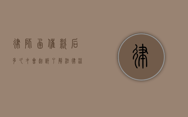 律师函催款后多久才会起诉？了解法律流程与应对策略
