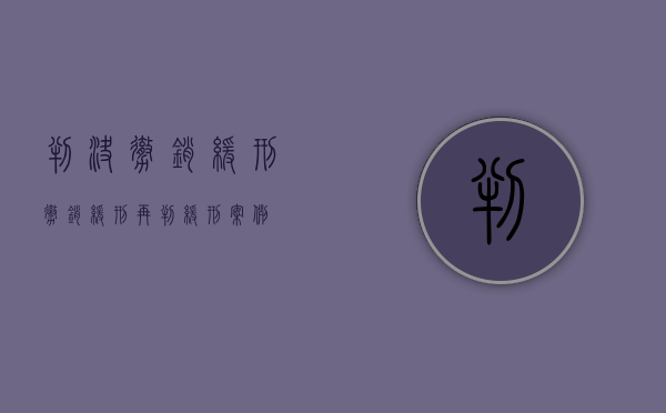 判决撤销缓刑（撤销缓刑再判缓刑案例）