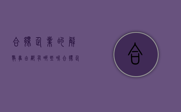合伙企业的解散事由都有哪些呢（合伙企业的解散事由都有哪些内容）
