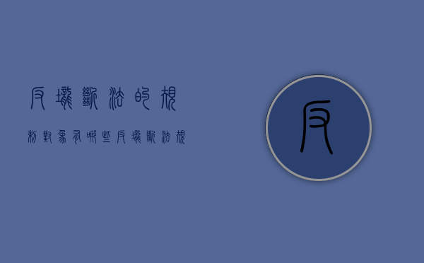 反垄断法的规制对象有哪些（反垄断法规制的几种行为）