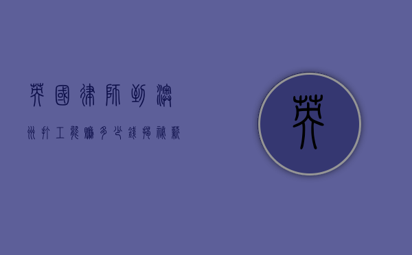 英国律师到澳洲打工能赚多少钱？揭秘薪资与机遇