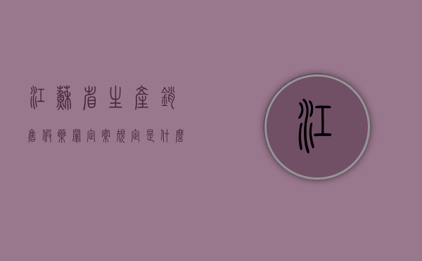 江苏省生产销售假药罪定案规定是什么？（江苏省销售伪劣产品罪量刑）