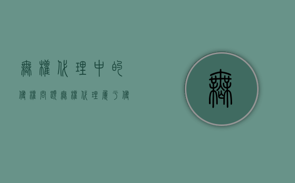 无权代理中的侵权问题（无权代理属于侵权吗）