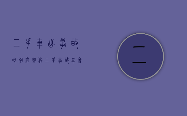 二手车出事故的相关案例（二手事故车会很邪吗）