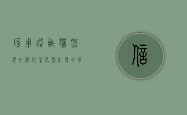 信用证诈骗既遂如何定罪处罚（什么是信用证诈骗罪）