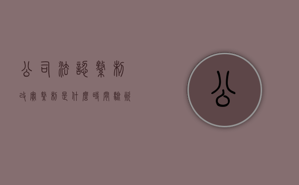 公司法认缴制改实缴制是什么时间（验资1000万需要多少费用）