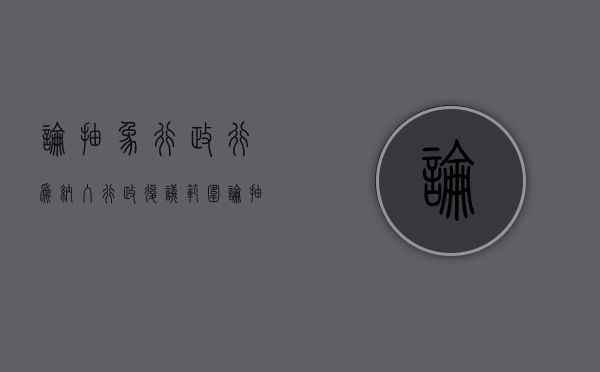 论抽象行政行为纳入行政复议范围（论抽象行政行为纳入行政复议范围的意义）