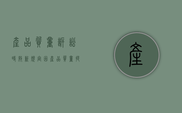 产品质量诉讼时效新规定（因产品质量提起的诉讼）