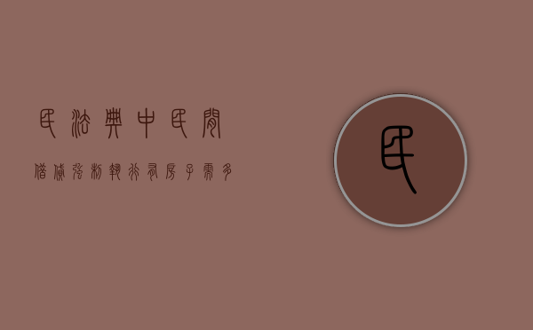 民法典中民间借贷强制执行有房子需多长时间（民间借贷申请强制执行后多久可以收到回复）