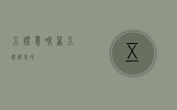 五证意味着（五证都是啥）