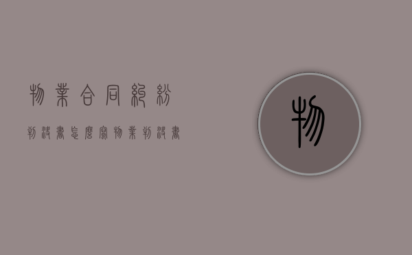 物业合同纠纷判决书怎么写（物业判决书案例分析）