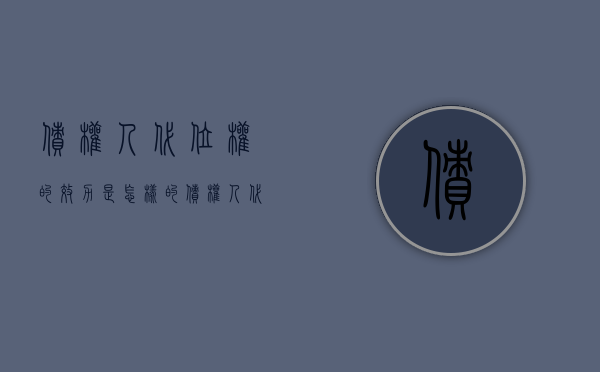 债权人代位权的效力是怎样的（债权人代位权法律后果）